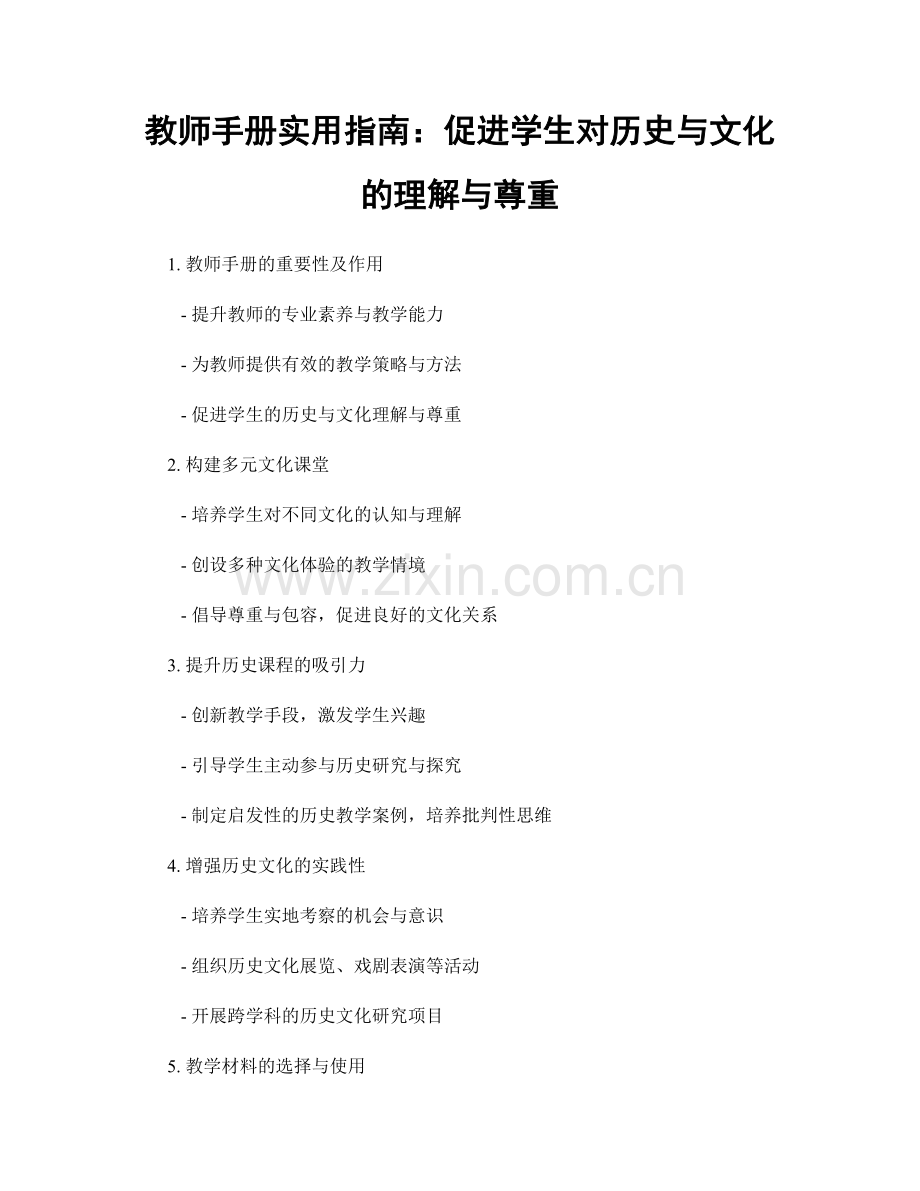 教师手册实用指南：促进学生对历史与文化的理解与尊重.docx_第1页