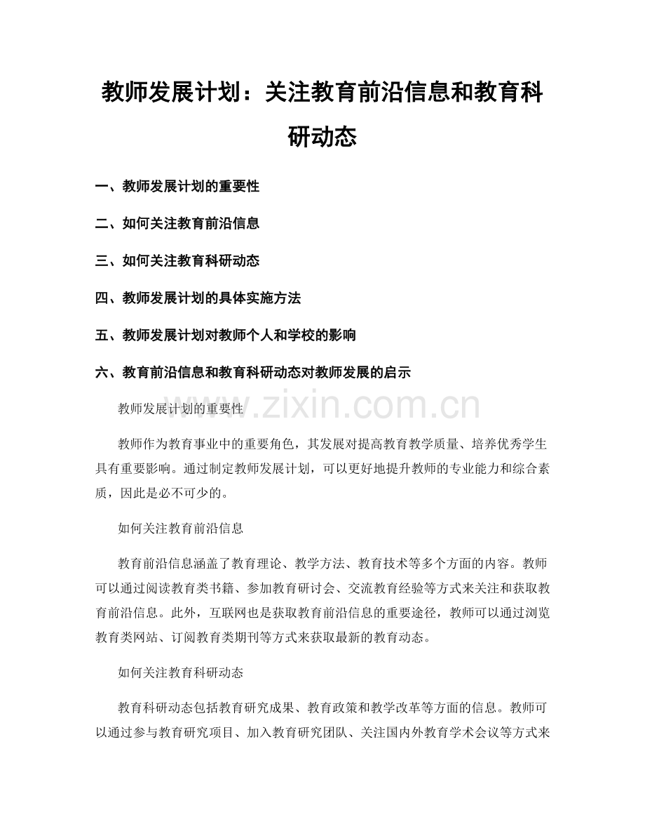 教师发展计划：关注教育前沿信息和教育科研动态.docx_第1页