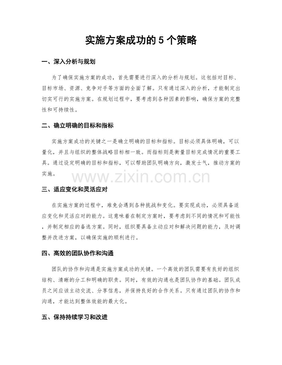 实施方案成功的5个策略.docx_第1页