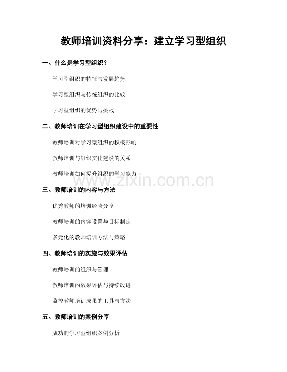 教师培训资料分享：建立学习型组织.docx_第1页