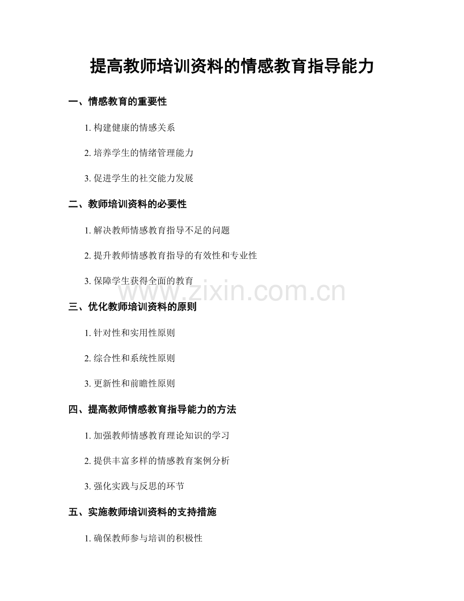 提高教师培训资料的情感教育指导能力.docx_第1页