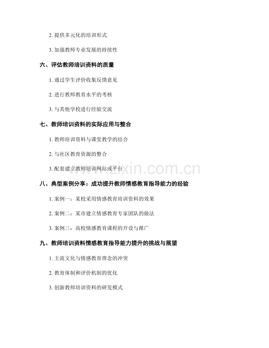 提高教师培训资料的情感教育指导能力.docx_第2页