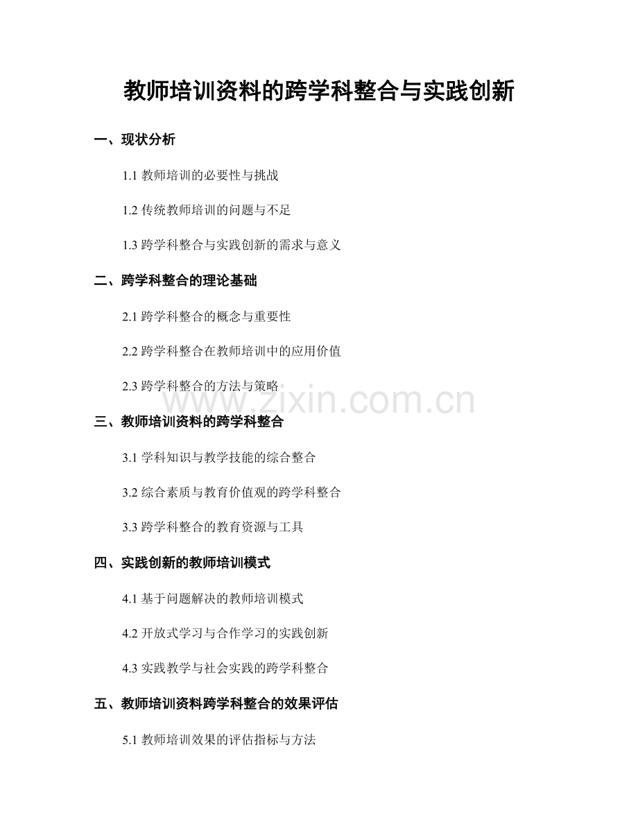 教师培训资料的跨学科整合与实践创新.docx_第1页