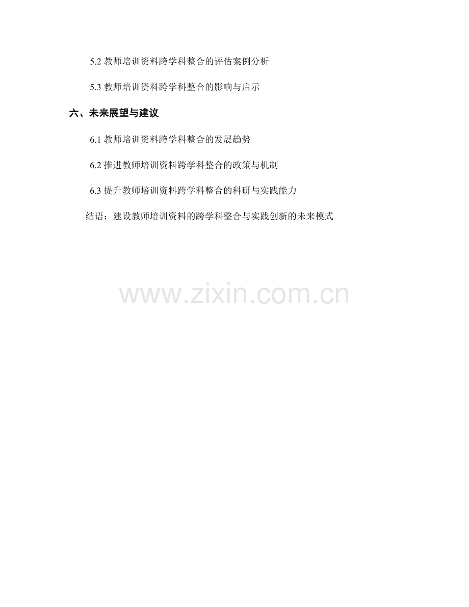 教师培训资料的跨学科整合与实践创新.docx_第2页