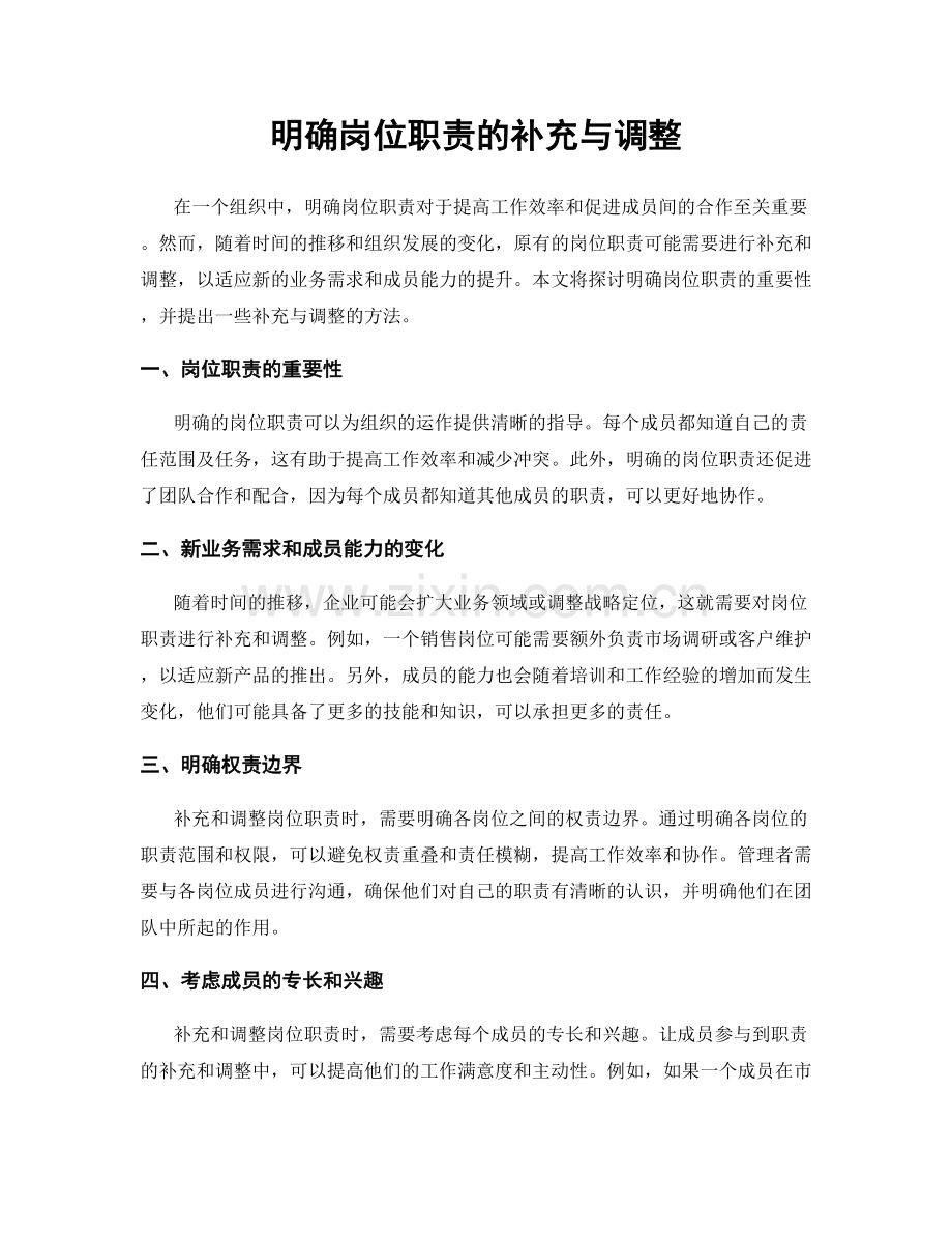 明确岗位职责的补充与调整.docx_第1页