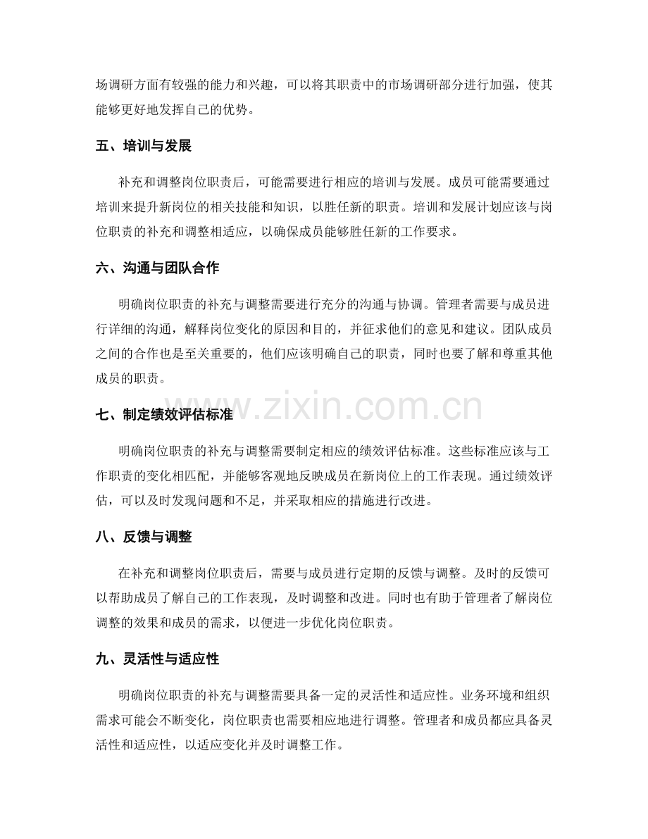 明确岗位职责的补充与调整.docx_第2页