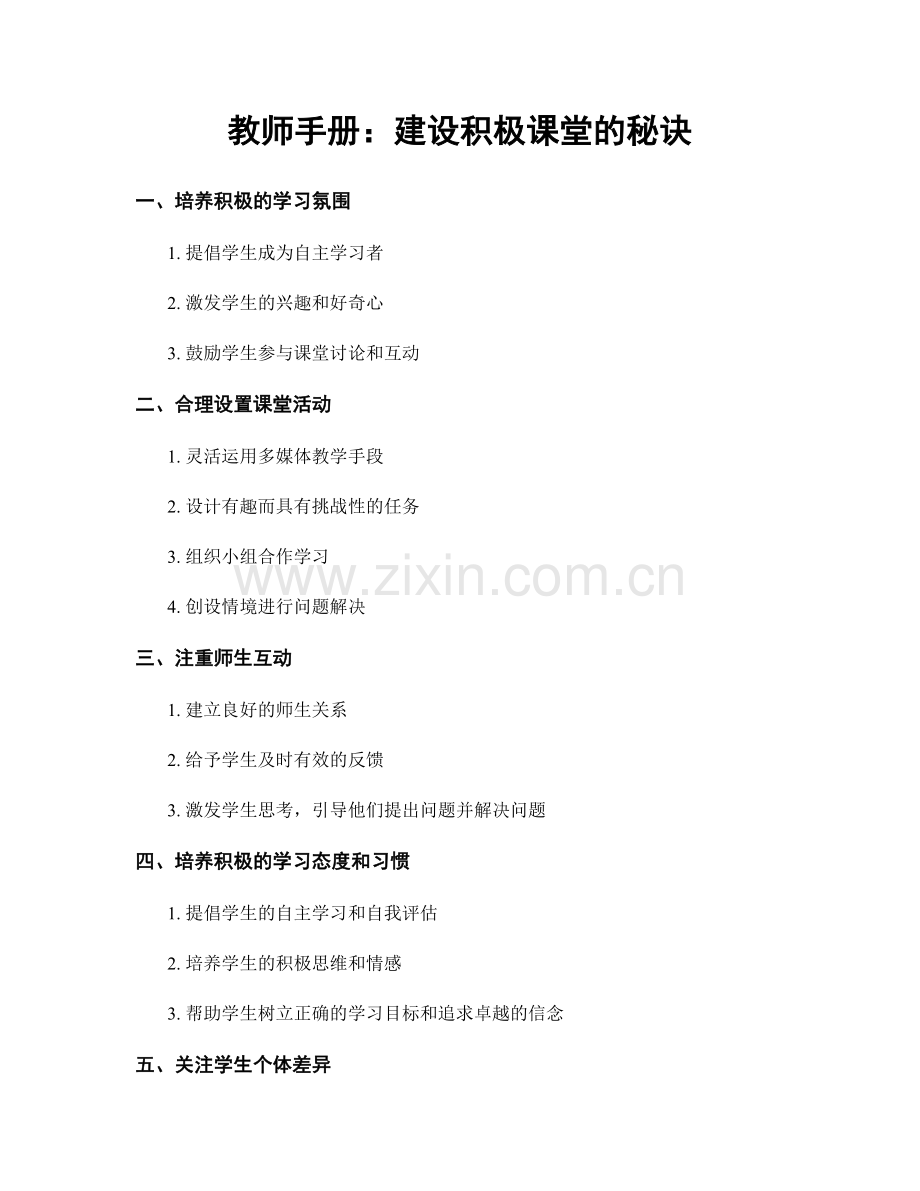 教师手册：建设积极课堂的秘诀.docx_第1页