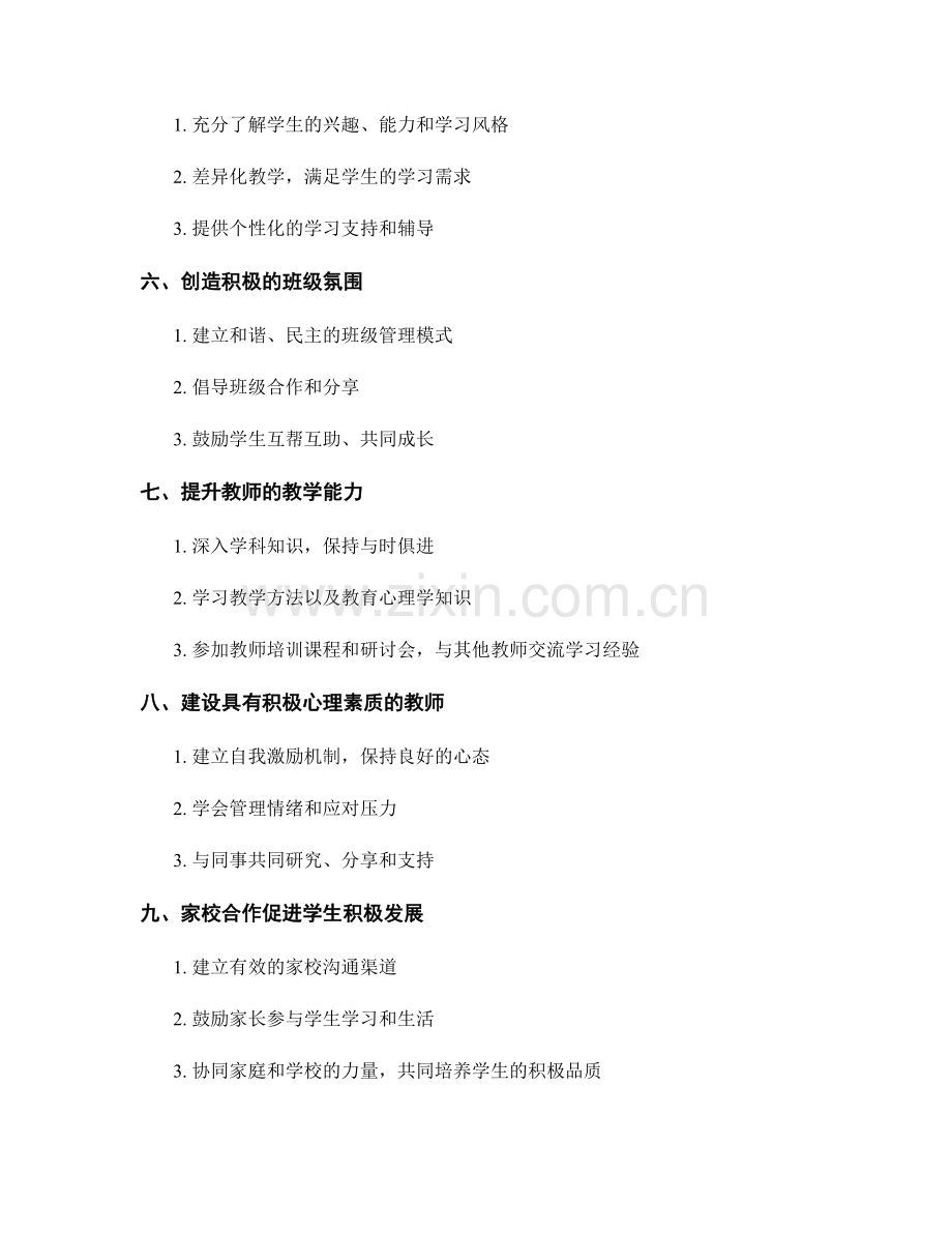 教师手册：建设积极课堂的秘诀.docx_第2页