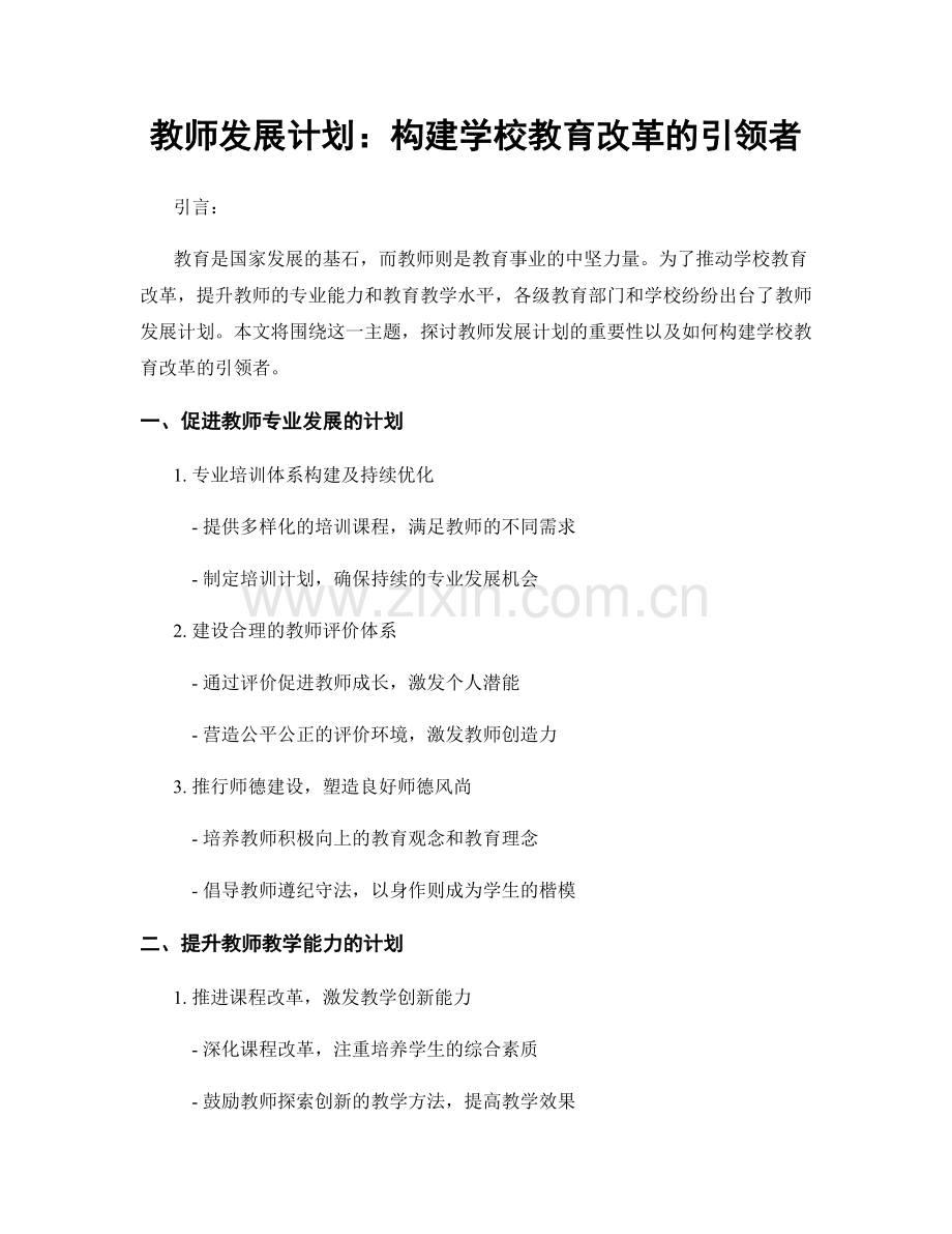 教师发展计划：构建学校教育改革的引领者.docx_第1页