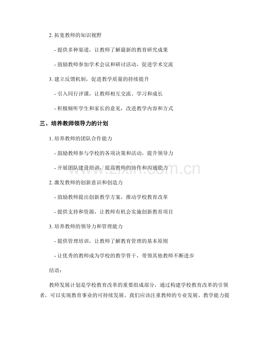 教师发展计划：构建学校教育改革的引领者.docx_第2页