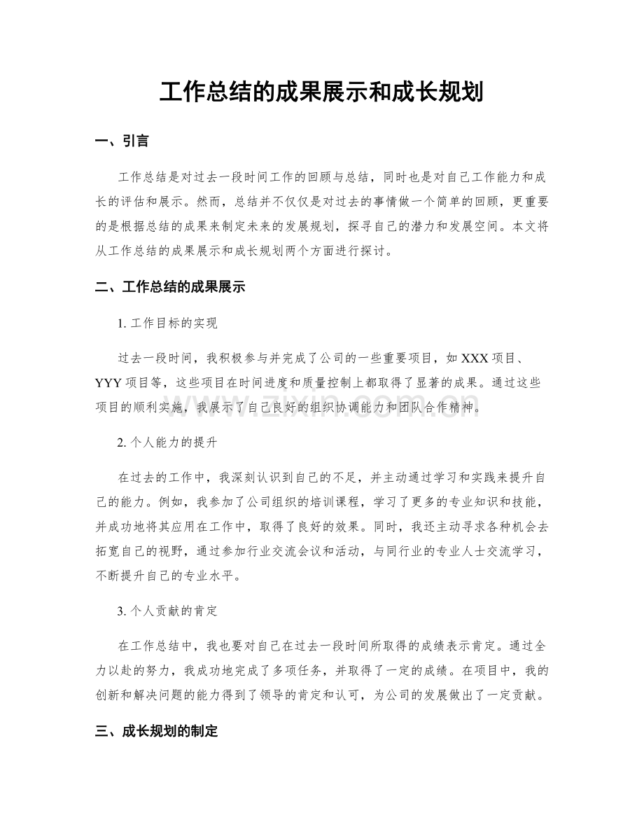 工作总结的成果展示和成长规划.docx_第1页