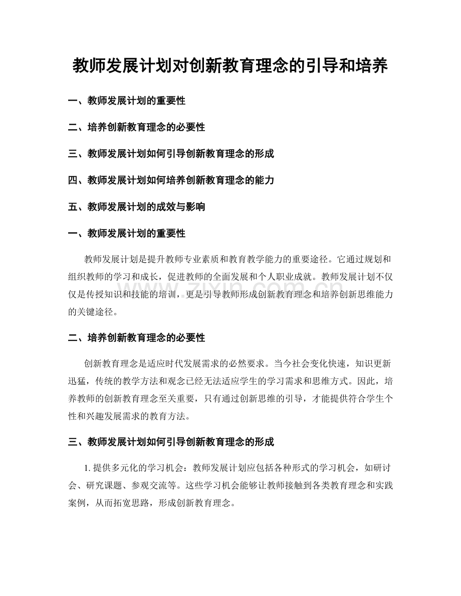 教师发展计划对创新教育理念的引导和培养.docx_第1页