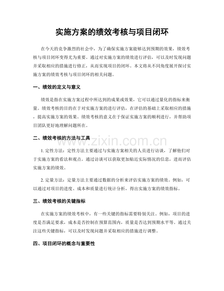 实施方案的绩效考核与项目闭环.docx_第1页