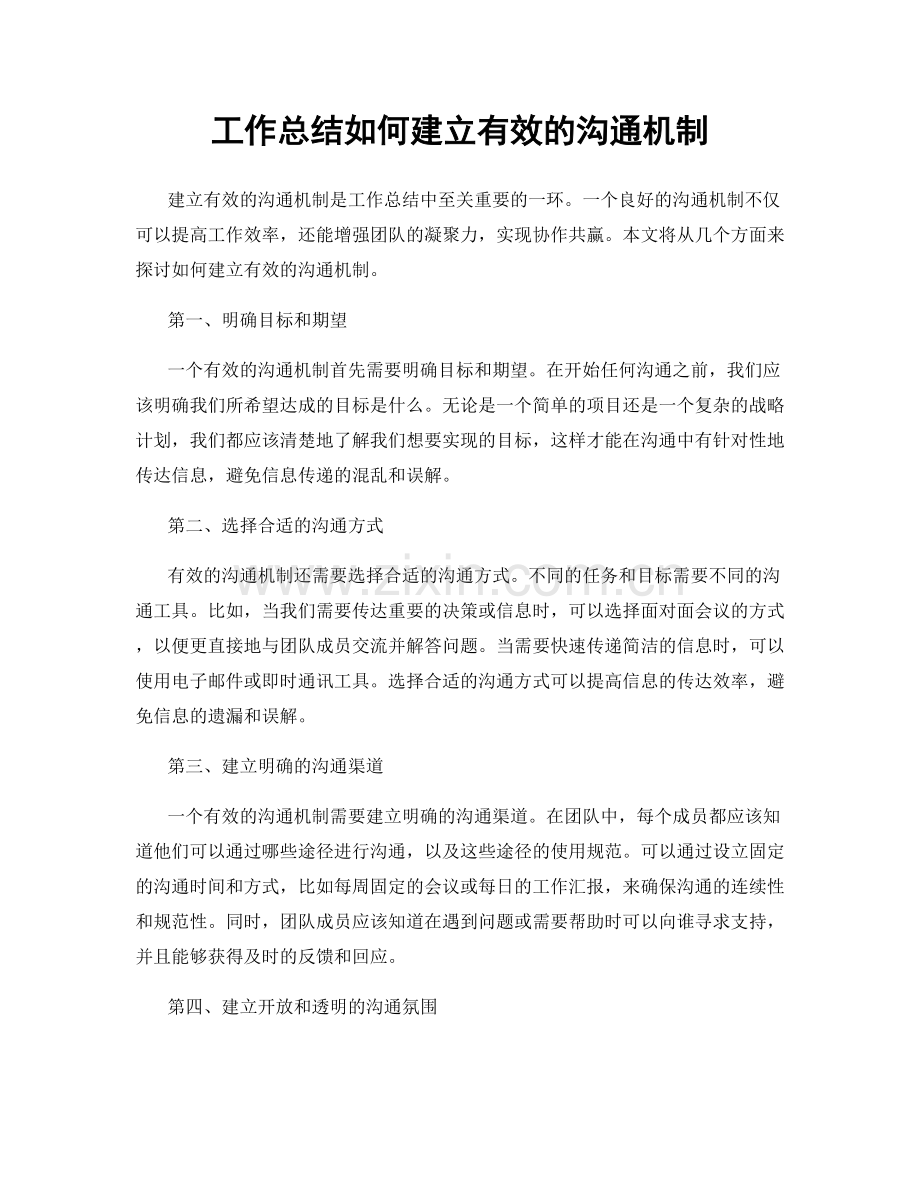 工作总结如何建立有效的沟通机制.docx_第1页