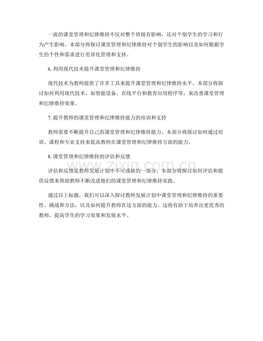 教师发展计划的课堂管理与纪律维持.docx_第2页