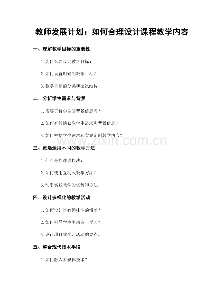 教师发展计划：如何合理设计课程教学内容.docx_第1页