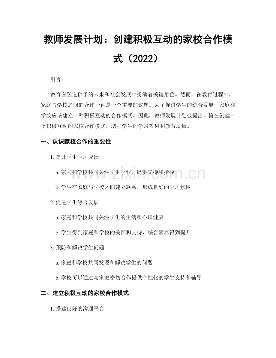 教师发展计划：创建积极互动的家校合作模式（2022）.docx_第1页