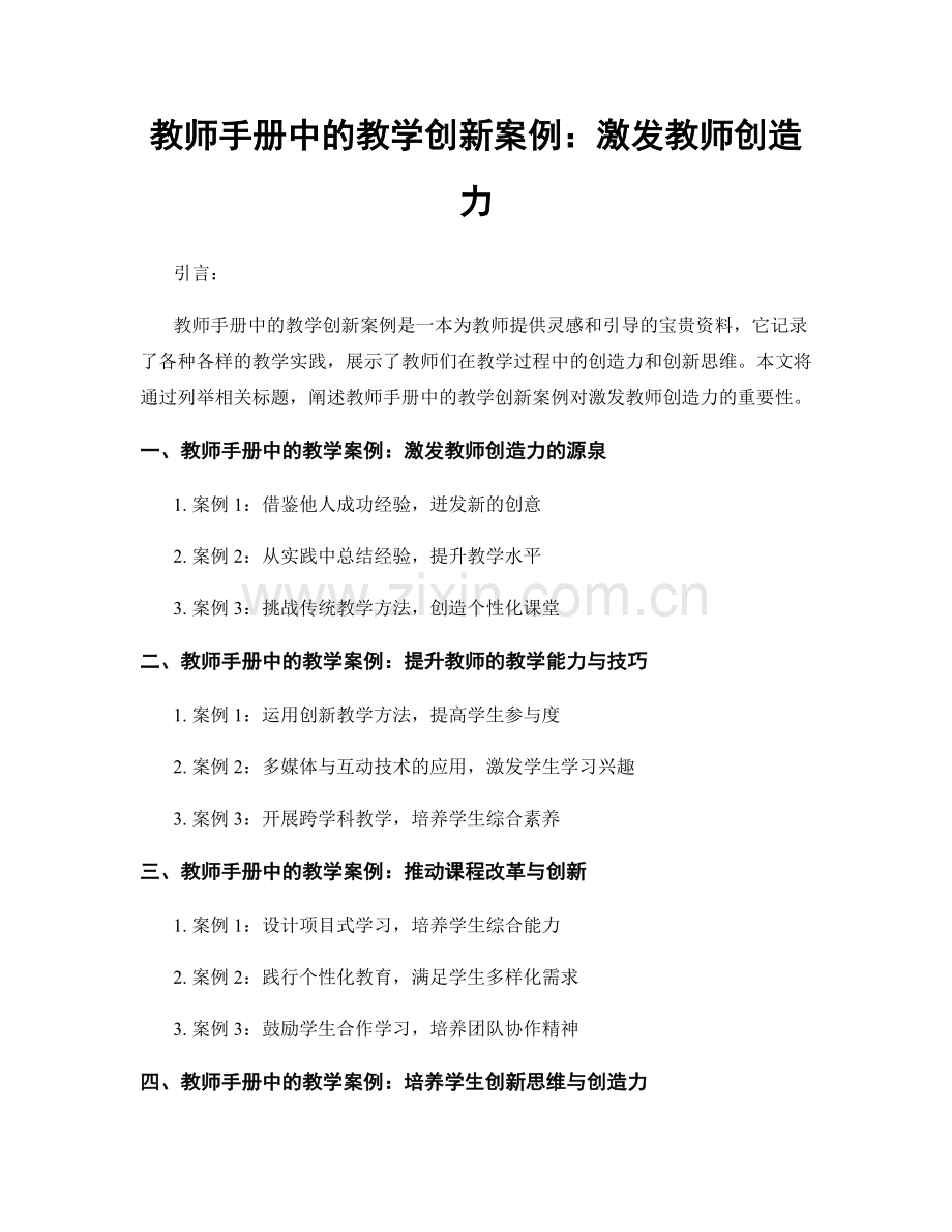 教师手册中的教学创新案例：激发教师创造力.docx_第1页