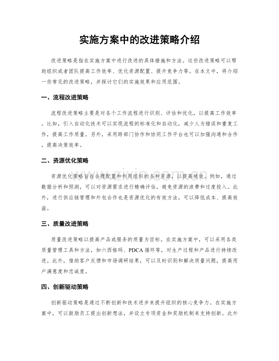 实施方案中的改进策略介绍.docx_第1页