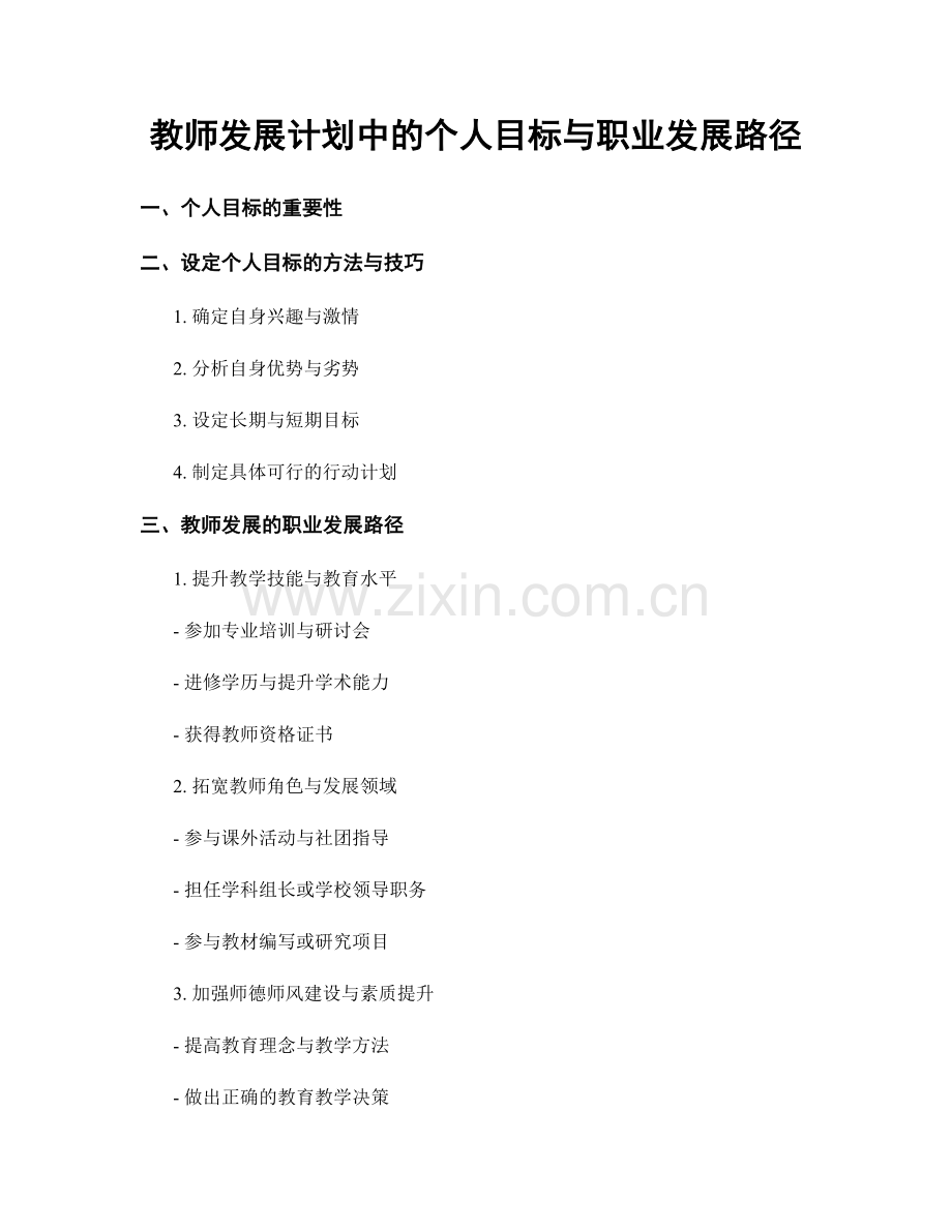 教师发展计划中的个人目标与职业发展路径.docx_第1页