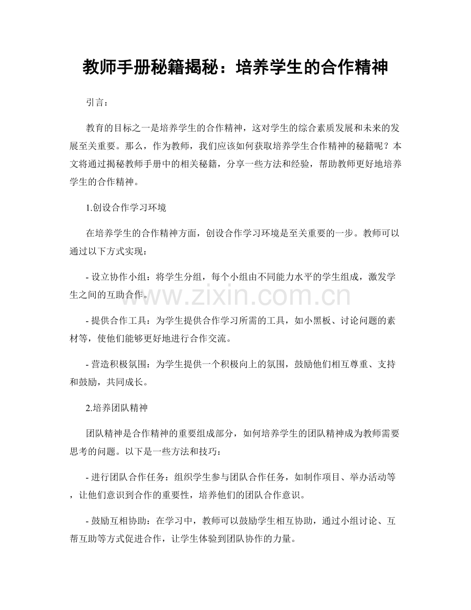 教师手册秘籍揭秘：培养学生的合作精神.docx_第1页