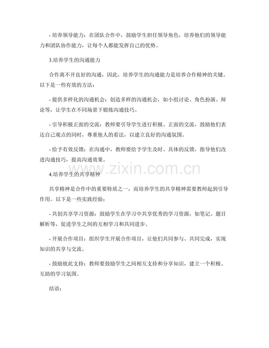 教师手册秘籍揭秘：培养学生的合作精神.docx_第2页