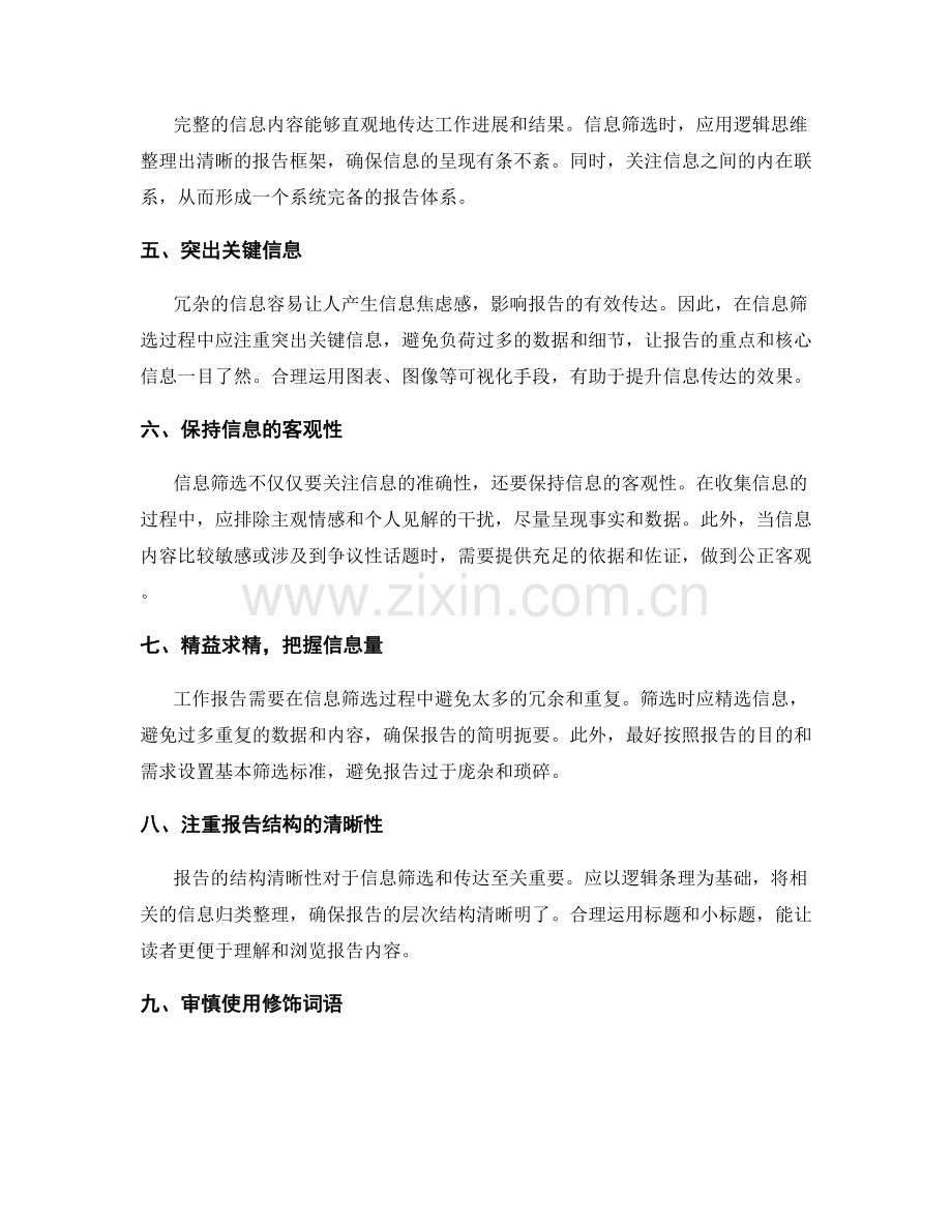 工作报告的信息筛选与严谨性.docx_第2页