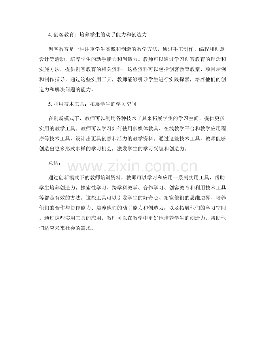 创新模式下的教师培训资料：培养学生创造力的实用工具.docx_第2页