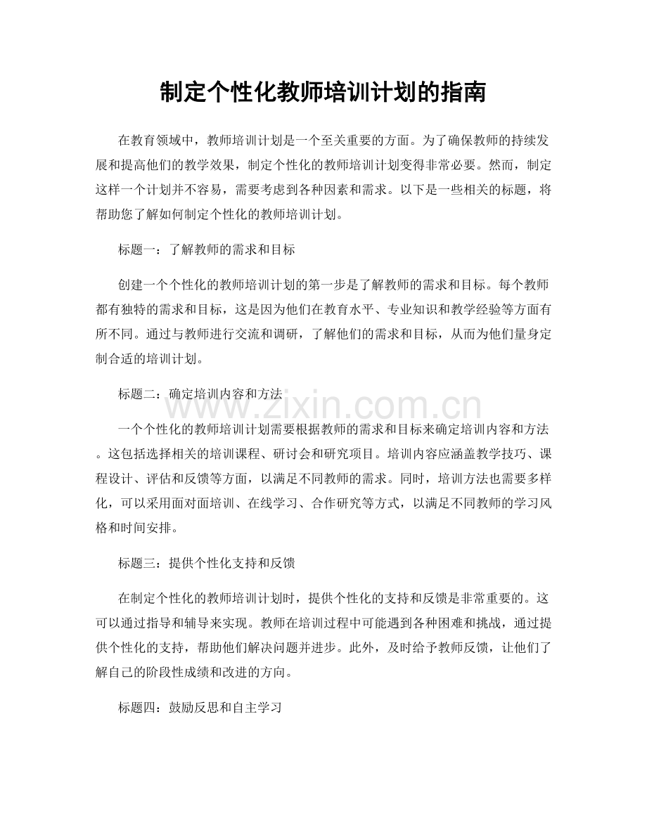 制定个性化教师培训计划的指南.docx_第1页