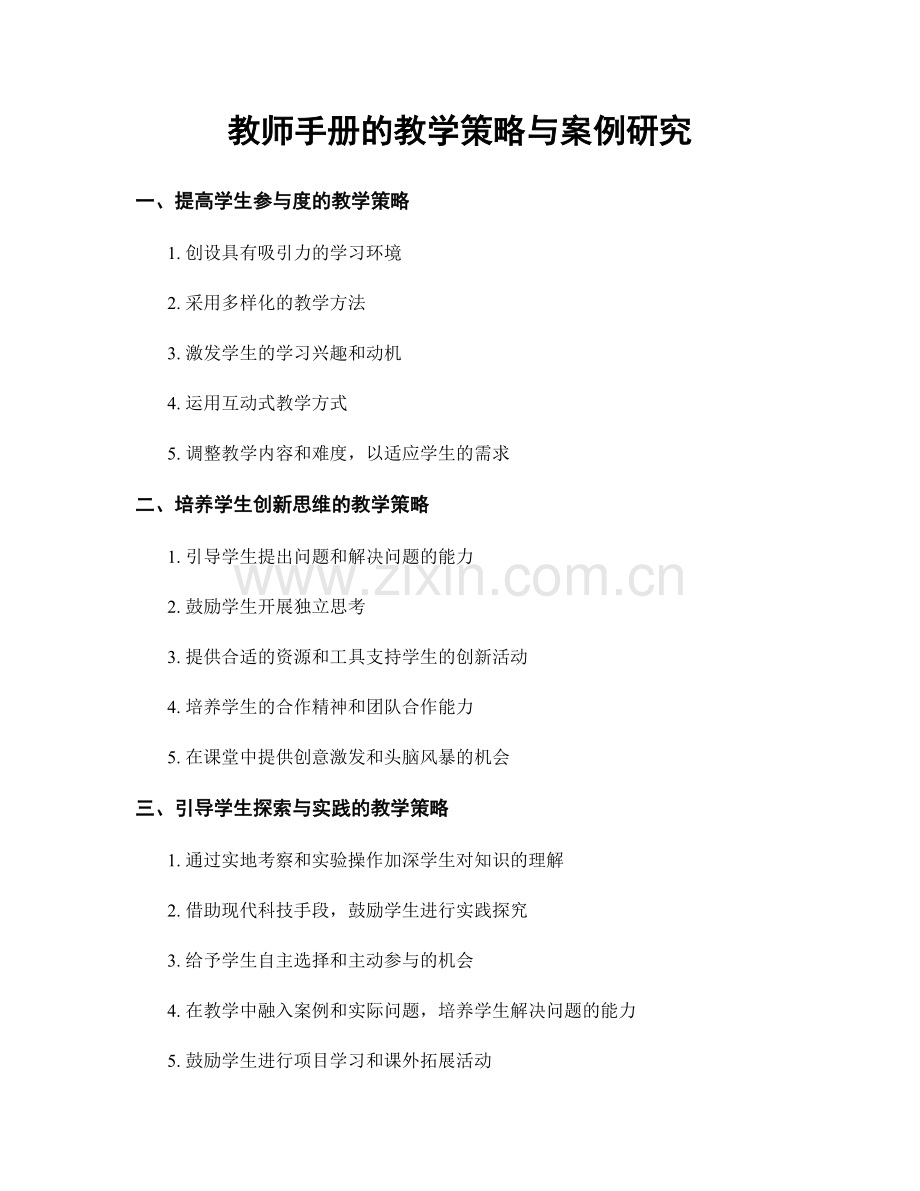 教师手册的教学策略与案例研究.docx_第1页