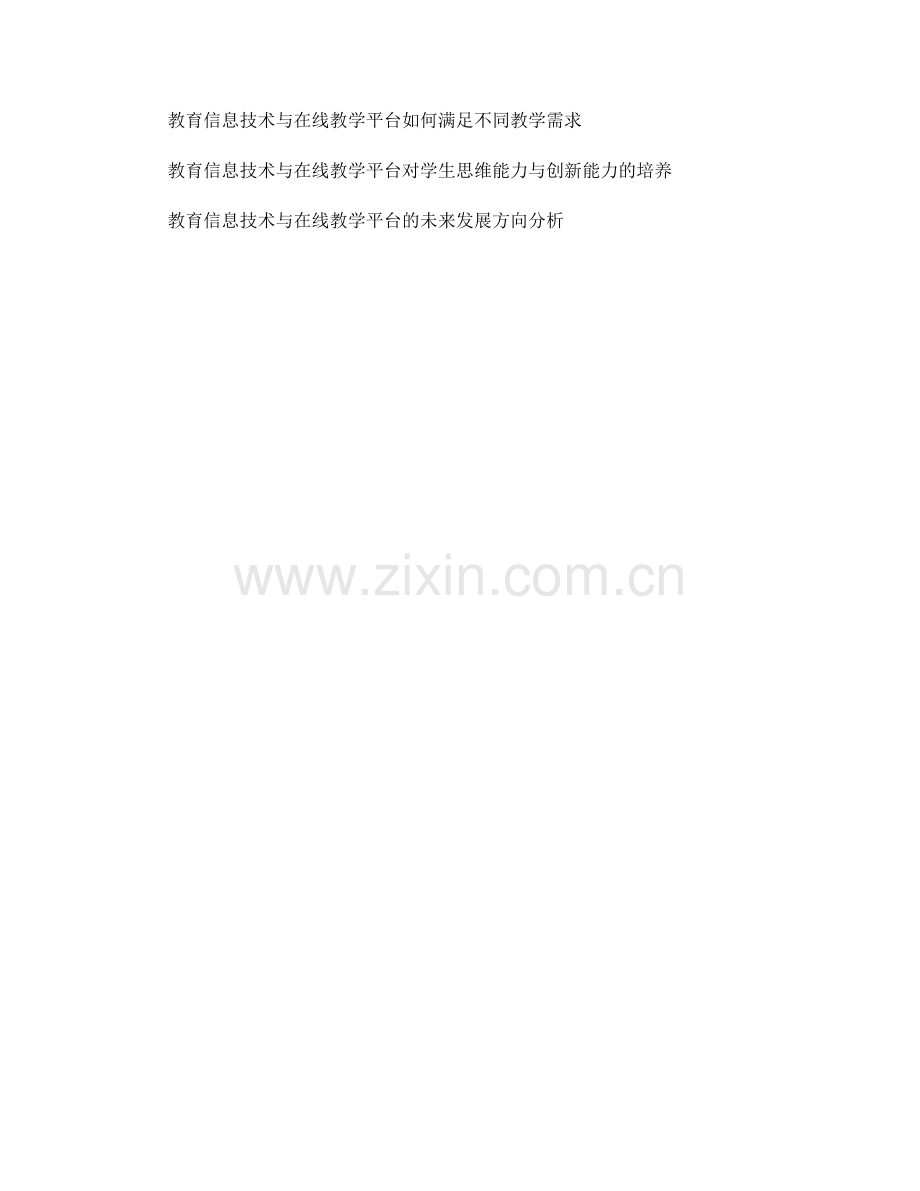 教师发展计划中的教育信息技术与在线教学平台应用.docx_第2页