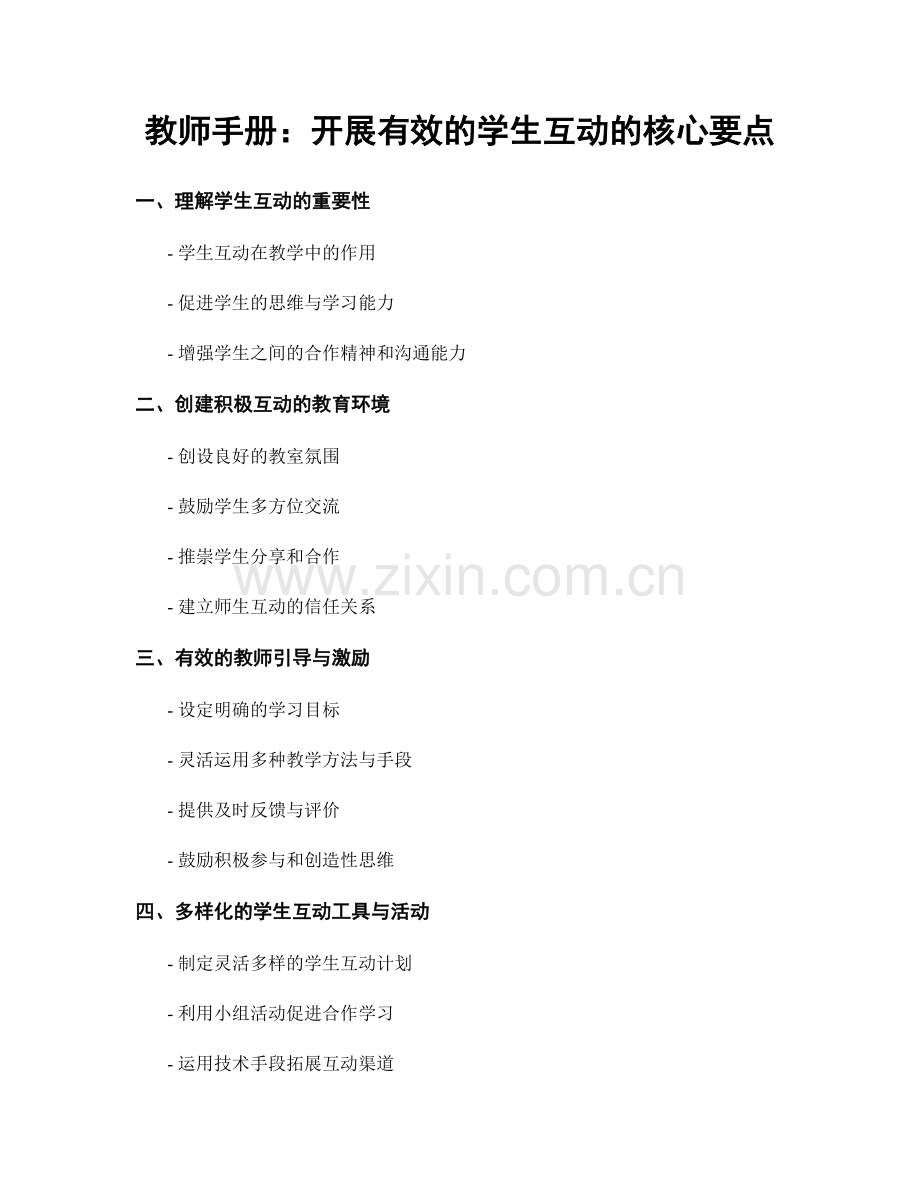 教师手册：开展有效的学生互动的核心要点.docx_第1页