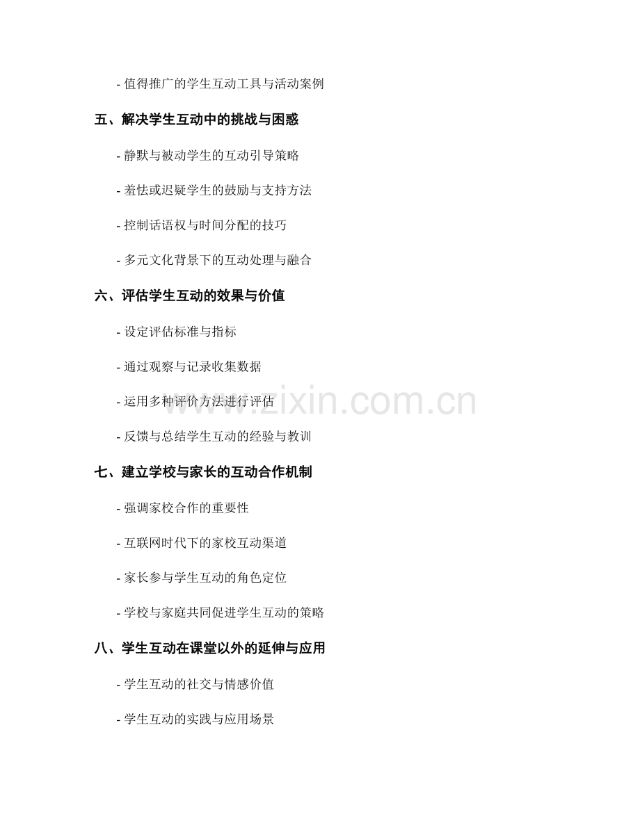 教师手册：开展有效的学生互动的核心要点.docx_第2页