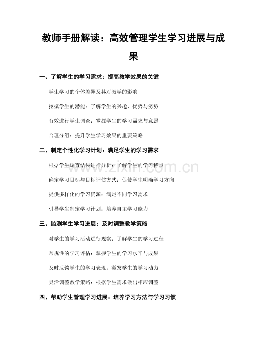 教师手册解读：高效管理学生学习进展与成果.docx_第1页