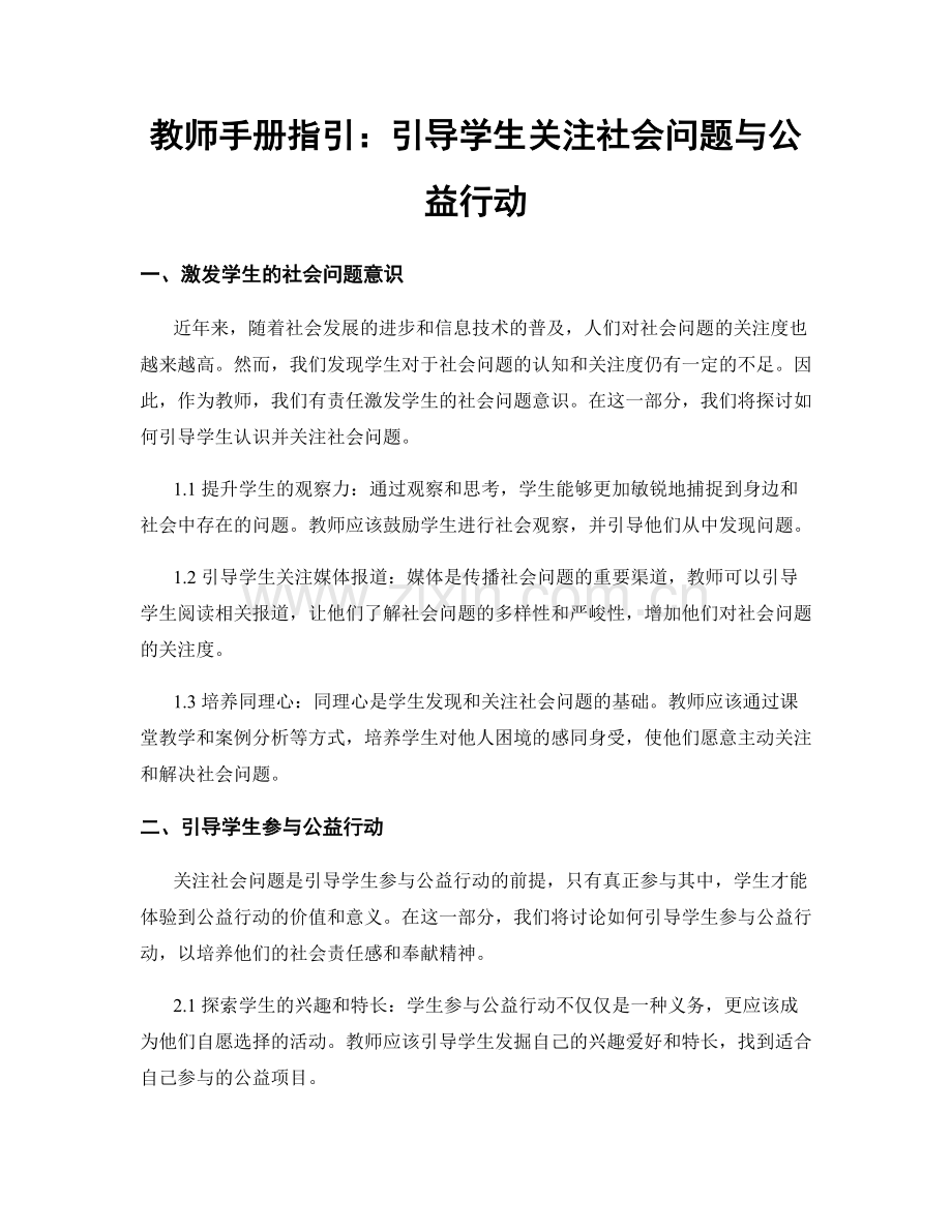 教师手册指引：引导学生关注社会问题与公益行动.docx_第1页