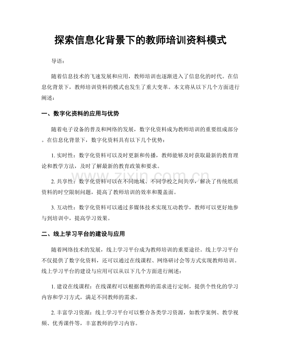 探索信息化背景下的教师培训资料模式.docx_第1页