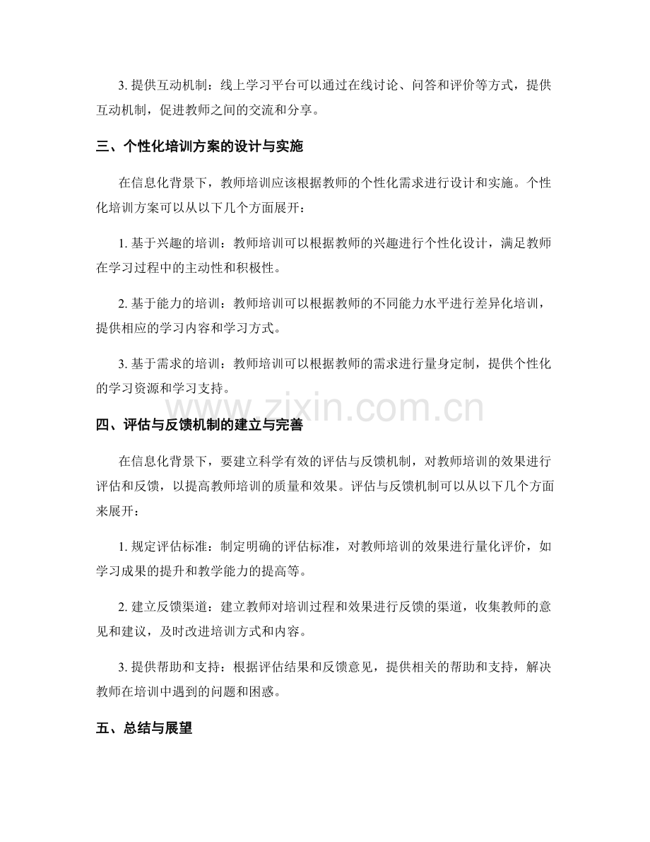 探索信息化背景下的教师培训资料模式.docx_第2页
