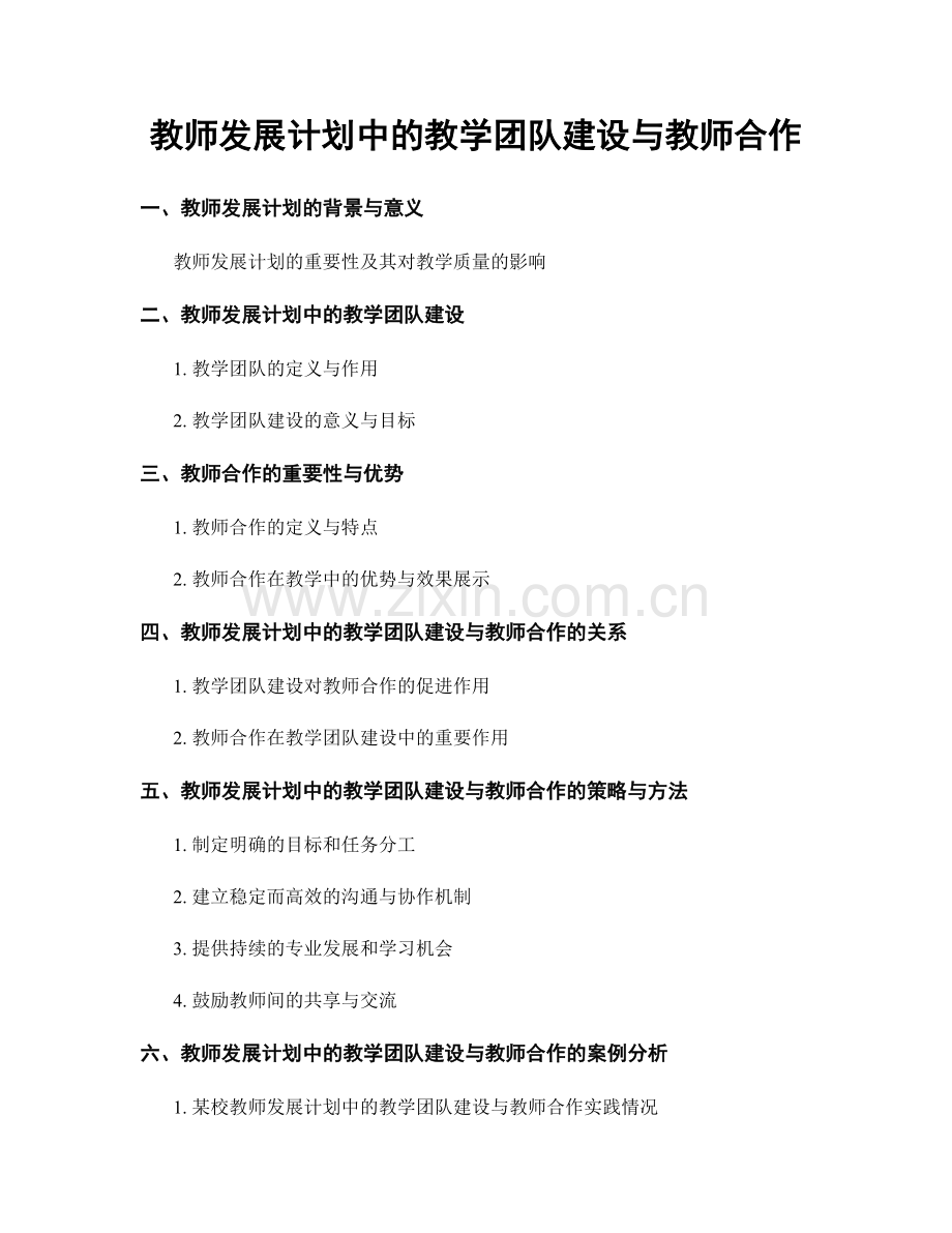 教师发展计划中的教学团队建设与教师合作.docx_第1页
