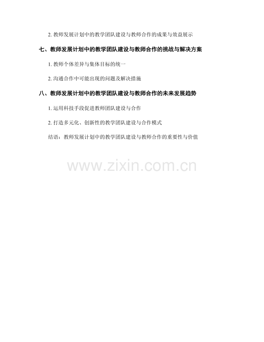 教师发展计划中的教学团队建设与教师合作.docx_第2页