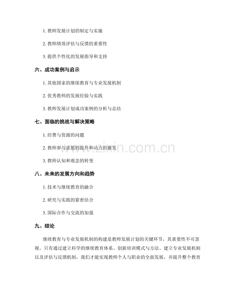 教师发展计划中的继续教育与专业发展机制构建.docx_第2页