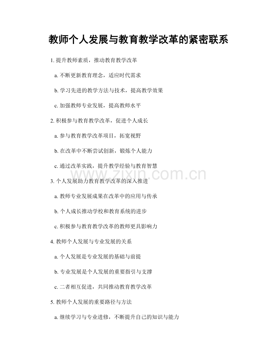 教师个人发展与教育教学改革的紧密联系.docx_第1页