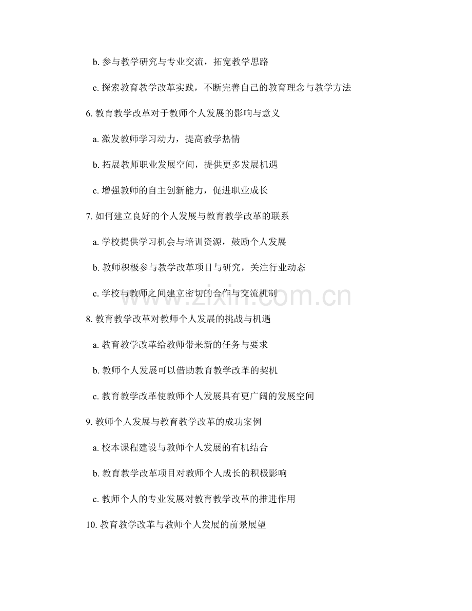 教师个人发展与教育教学改革的紧密联系.docx_第2页
