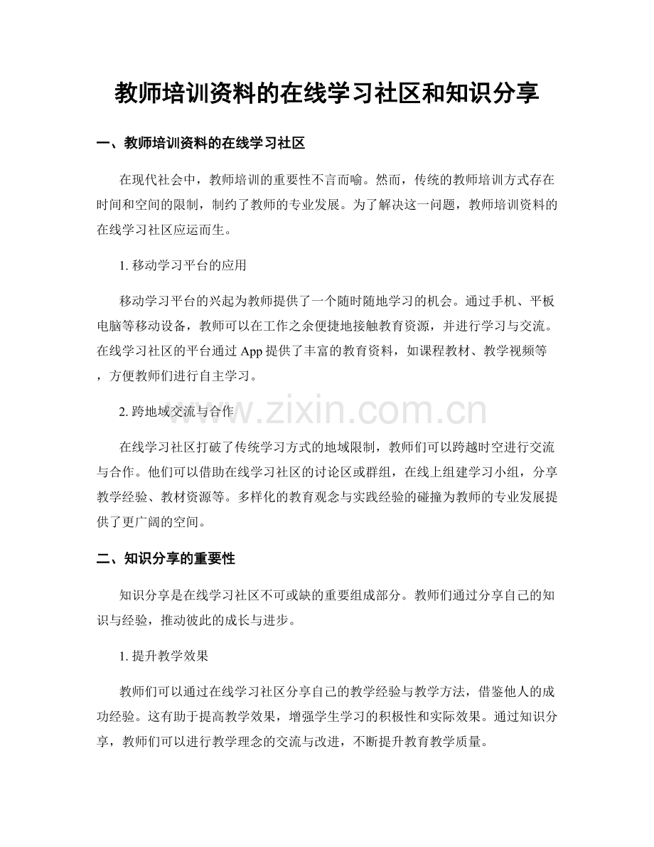 教师培训资料的在线学习社区和知识分享.docx_第1页