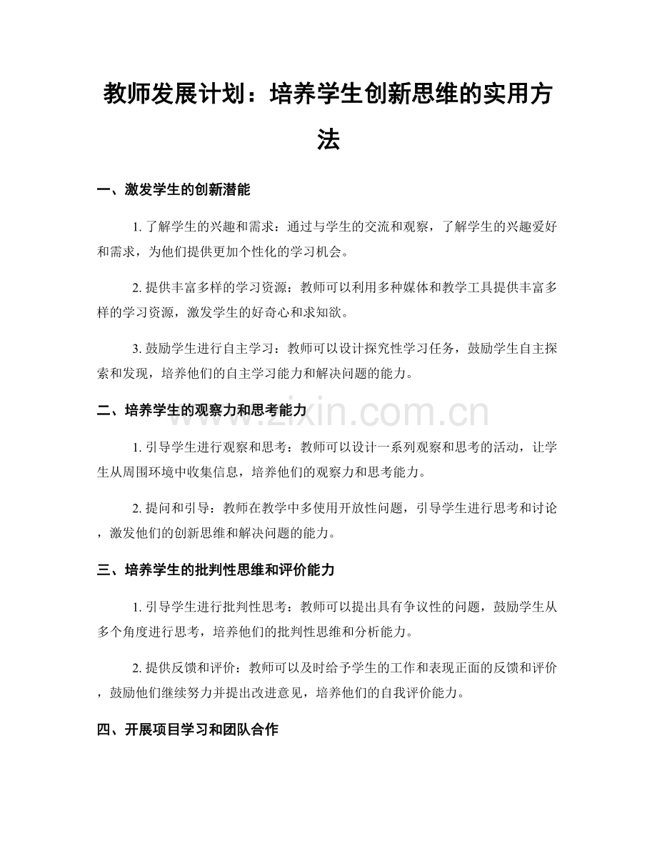 教师发展计划：培养学生创新思维的实用方法.docx_第1页