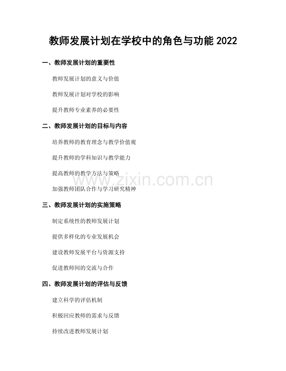 教师发展计划在学校中的角色与功能2022.docx_第1页