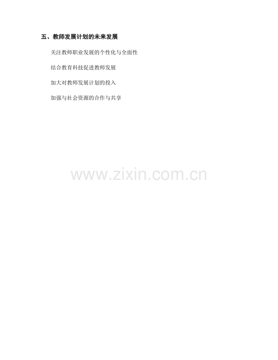 教师发展计划在学校中的角色与功能2022.docx_第2页