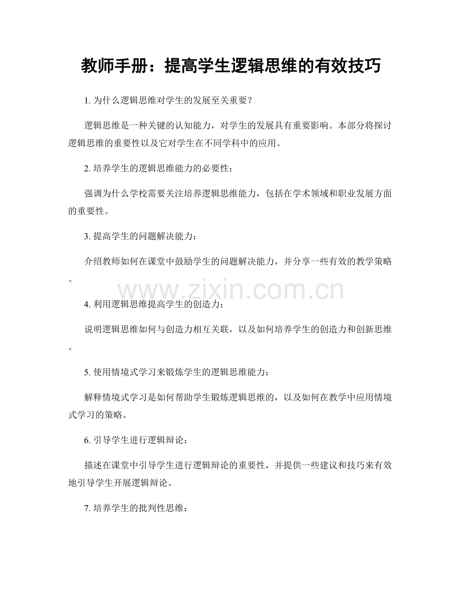 教师手册：提高学生逻辑思维的有效技巧.docx_第1页