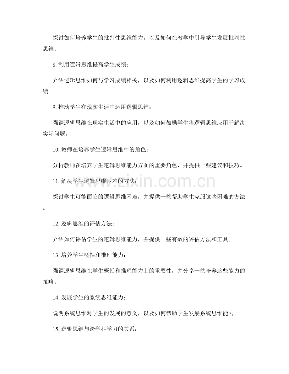 教师手册：提高学生逻辑思维的有效技巧.docx_第2页