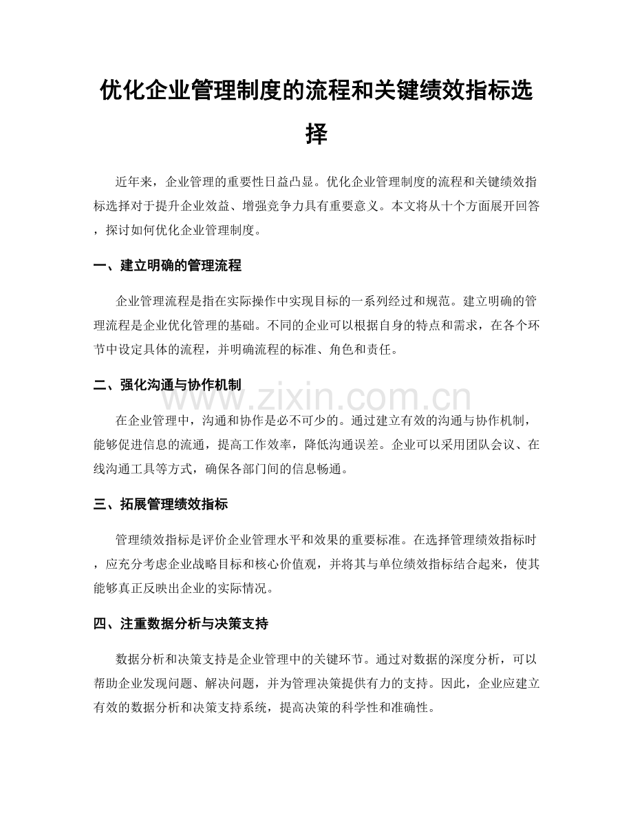 优化企业管理制度的流程和关键绩效指标选择.docx_第1页