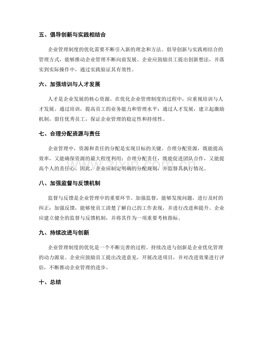优化企业管理制度的流程和关键绩效指标选择.docx_第2页